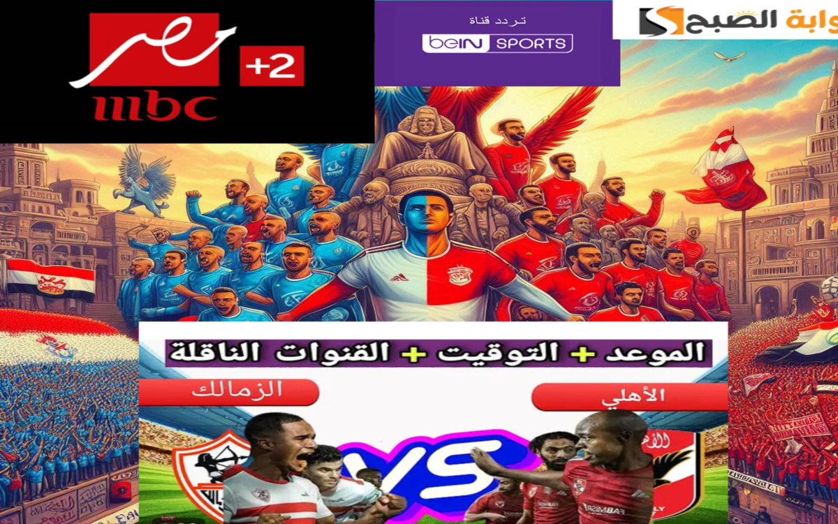 تردد القنوات الناقلة لمباراة الأهلي والزمالك