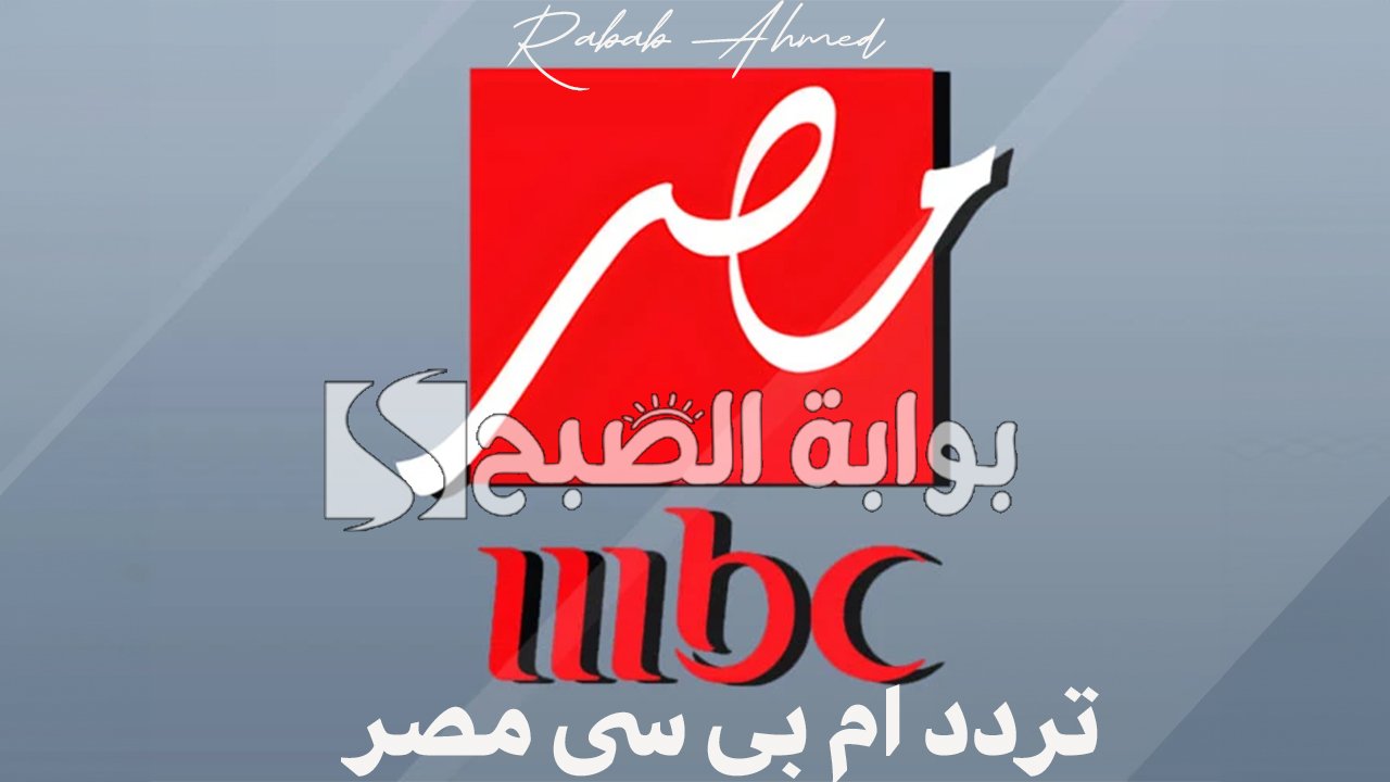 تردد ام بى سى مصر hd