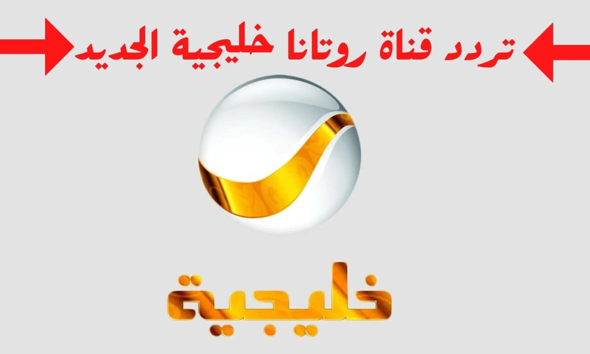 تردد روتانا خليجية 2024
