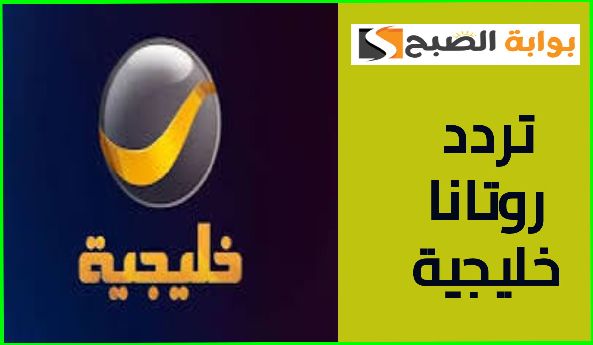 تردد روتانا خليجية