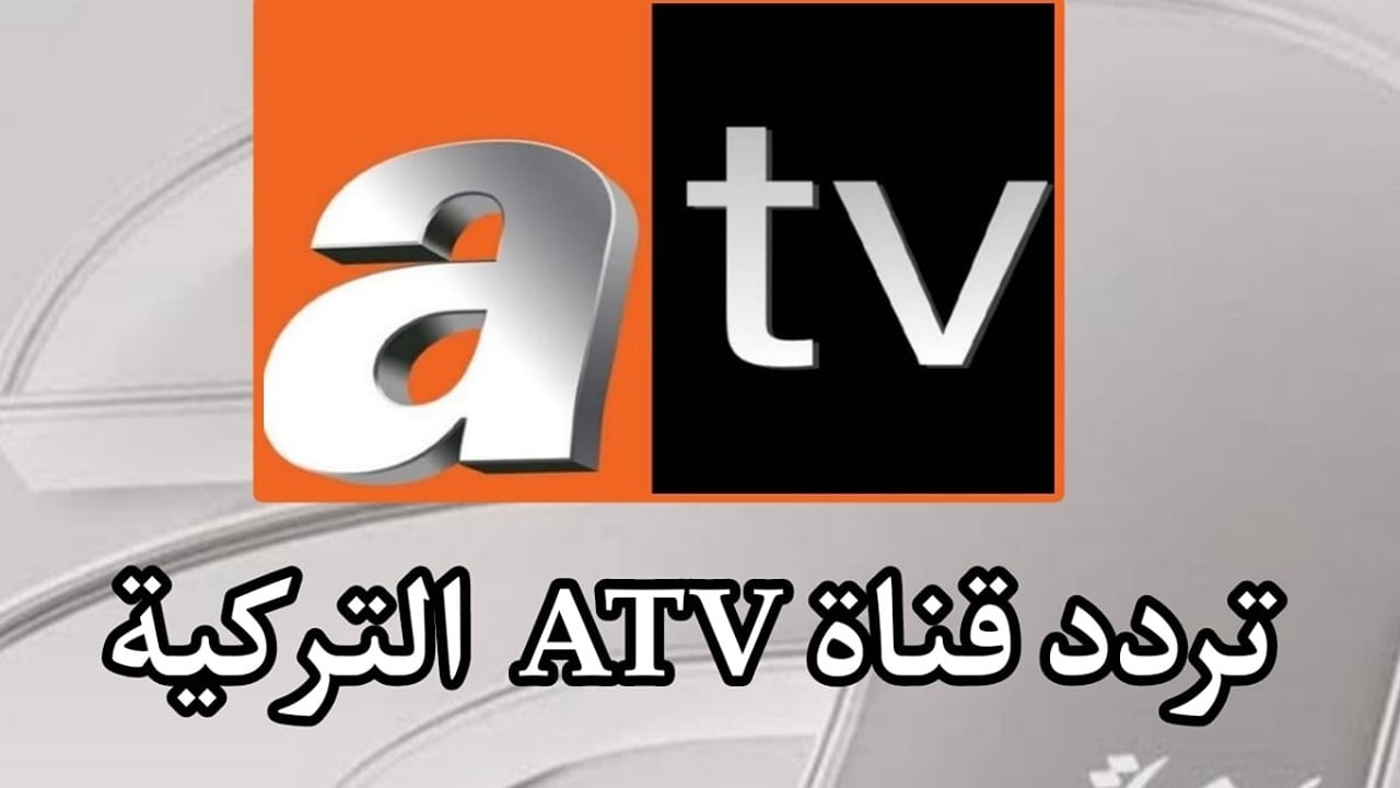 تردد قناة ATV التركية 2024 على النايل سات