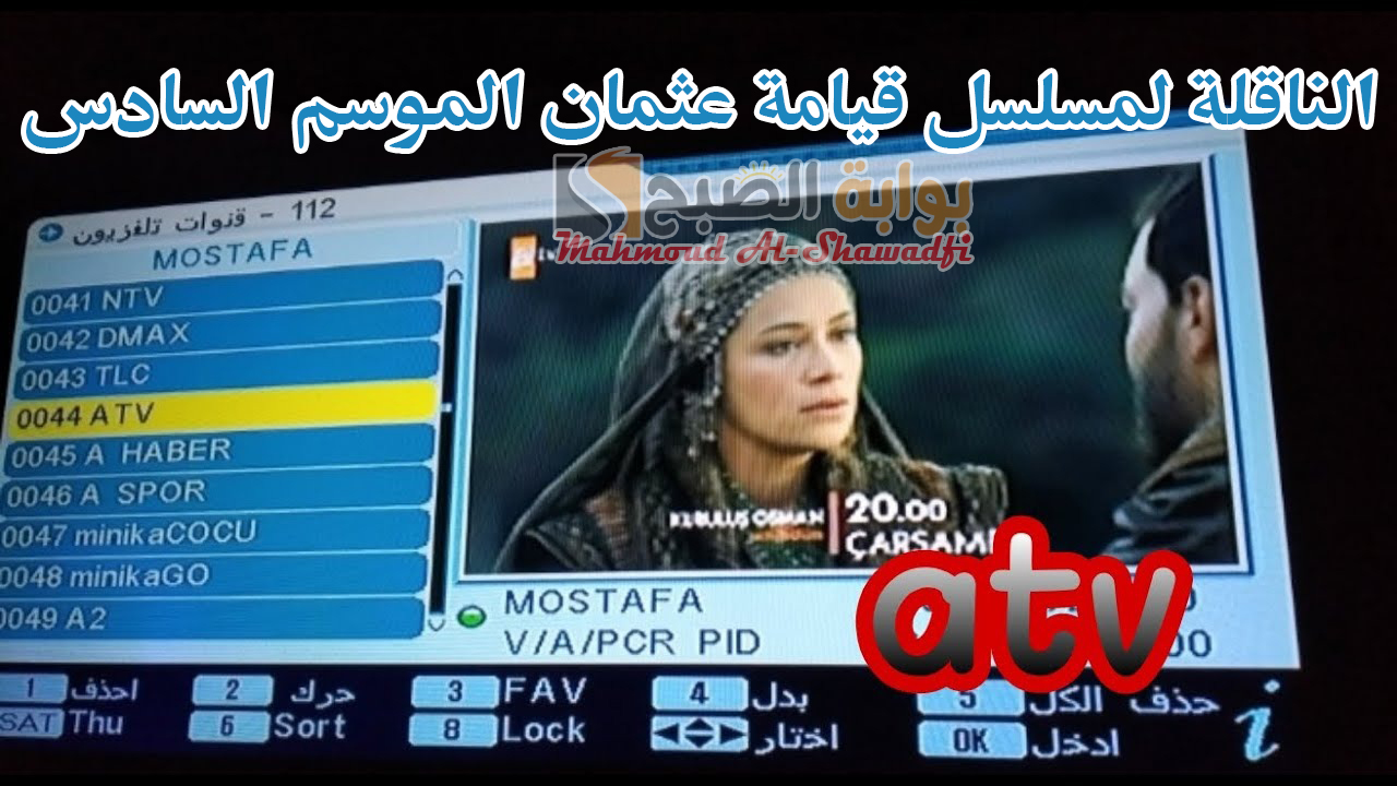 تردد قناة ATV التركية الناقلة لمسلسل قيامة عثمان الموسم السادس