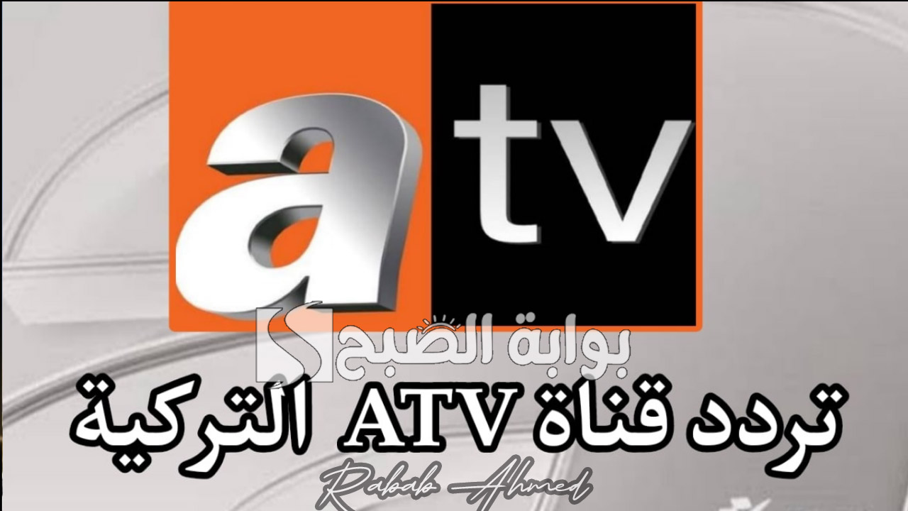 تردد قناة ATV التركية