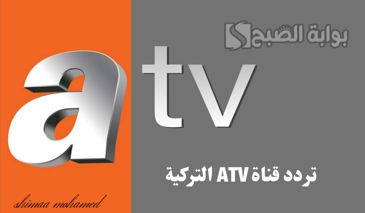 تردد قناة ATV التركية
