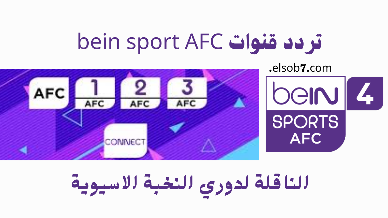 تردد قناة BEIN SPORT AFC
