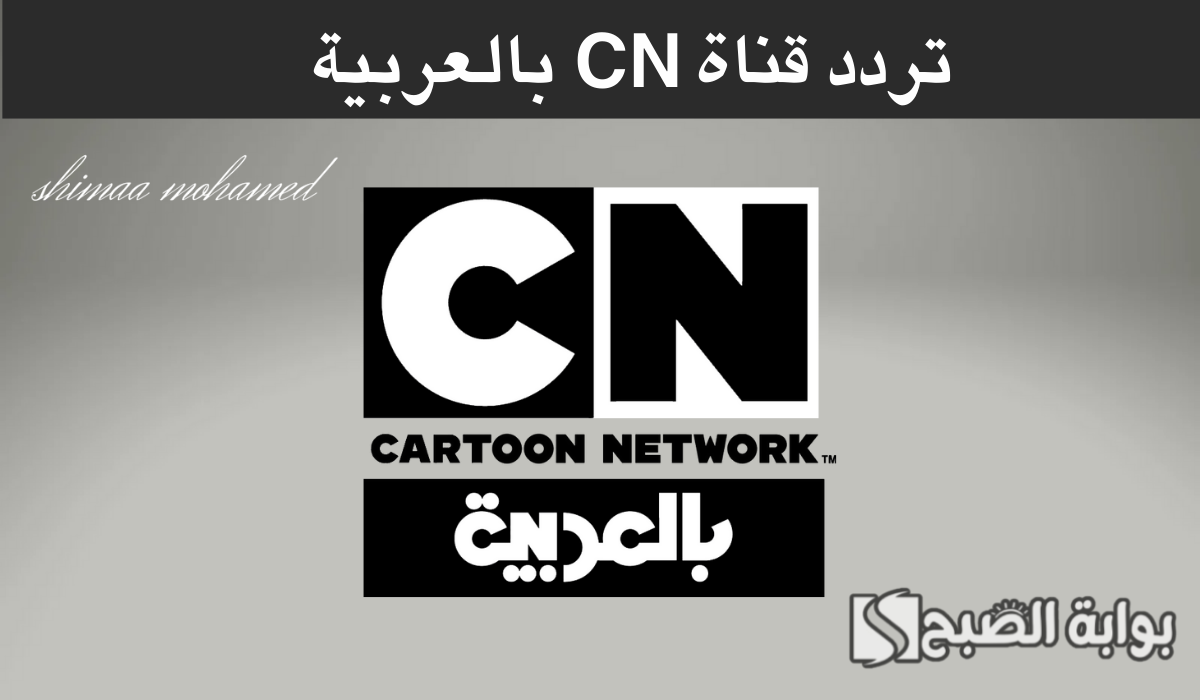 تردد قناة CN بالعربية