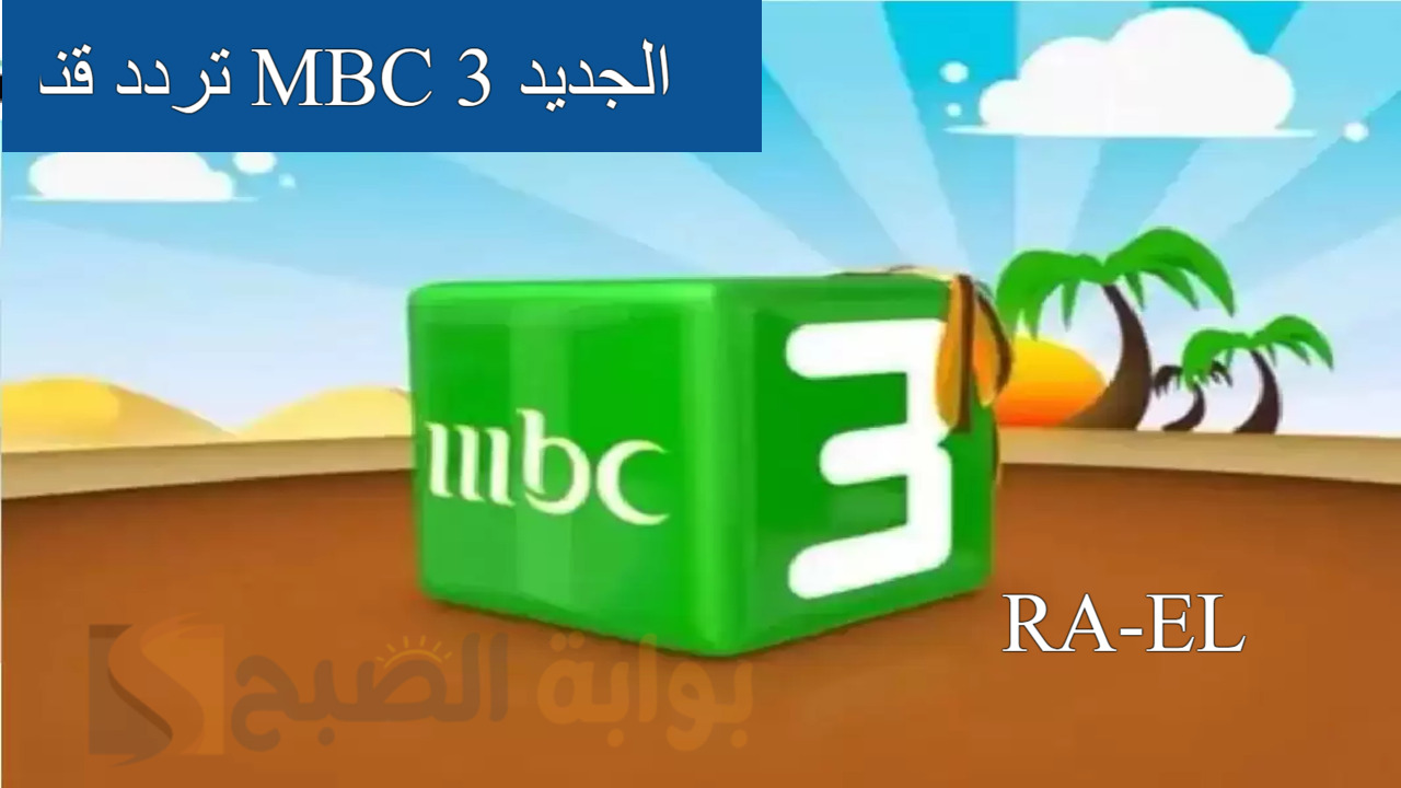 تردد قناة MBC 3 الجديد