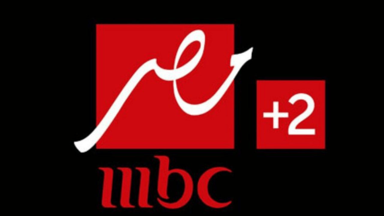 تردد قناة MBC مصر 2