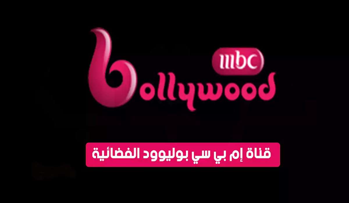 تردد قناة MBC بوليوود