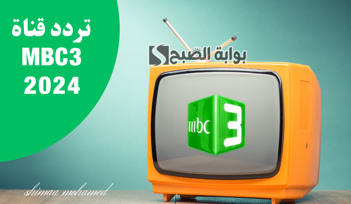 تردد قناة MBC3 الجديد
