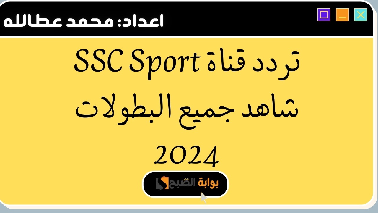 تردد قناة SSC Sport