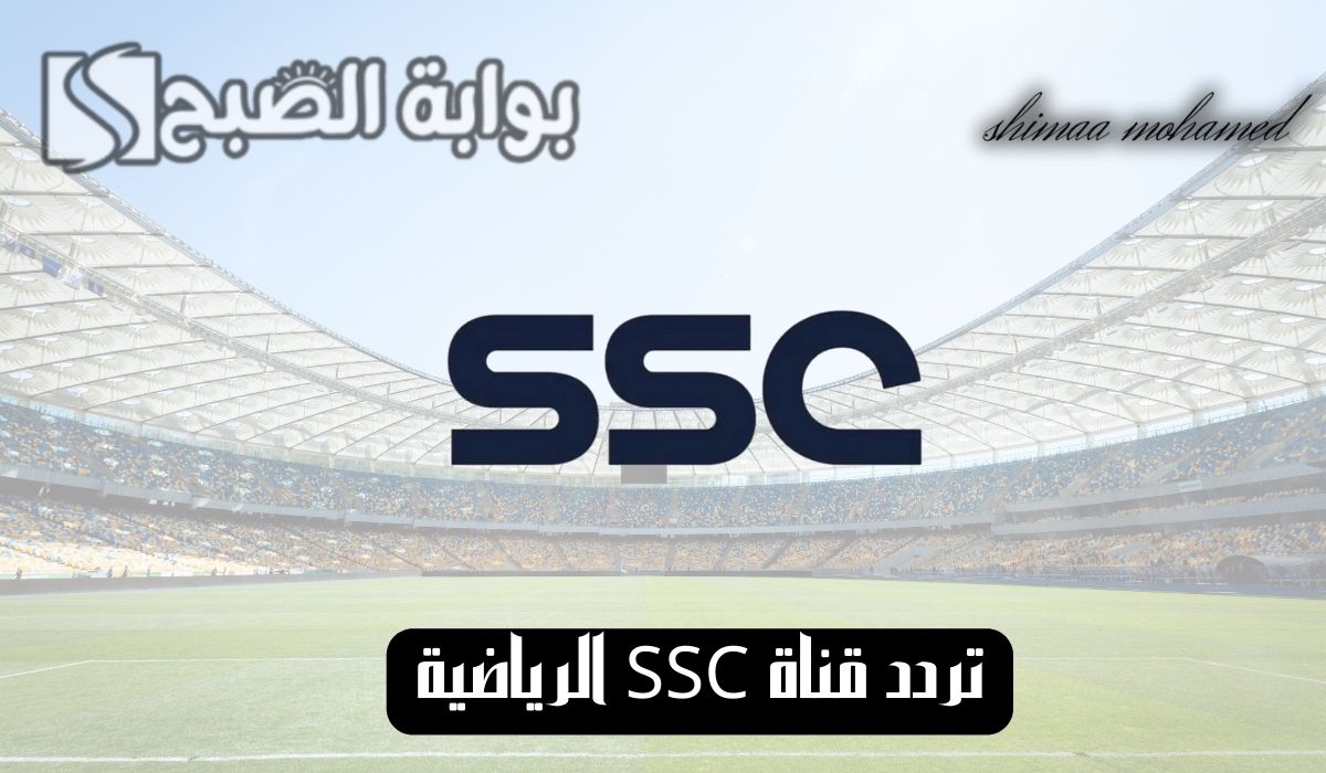 تردد قناة SSC الرياضية