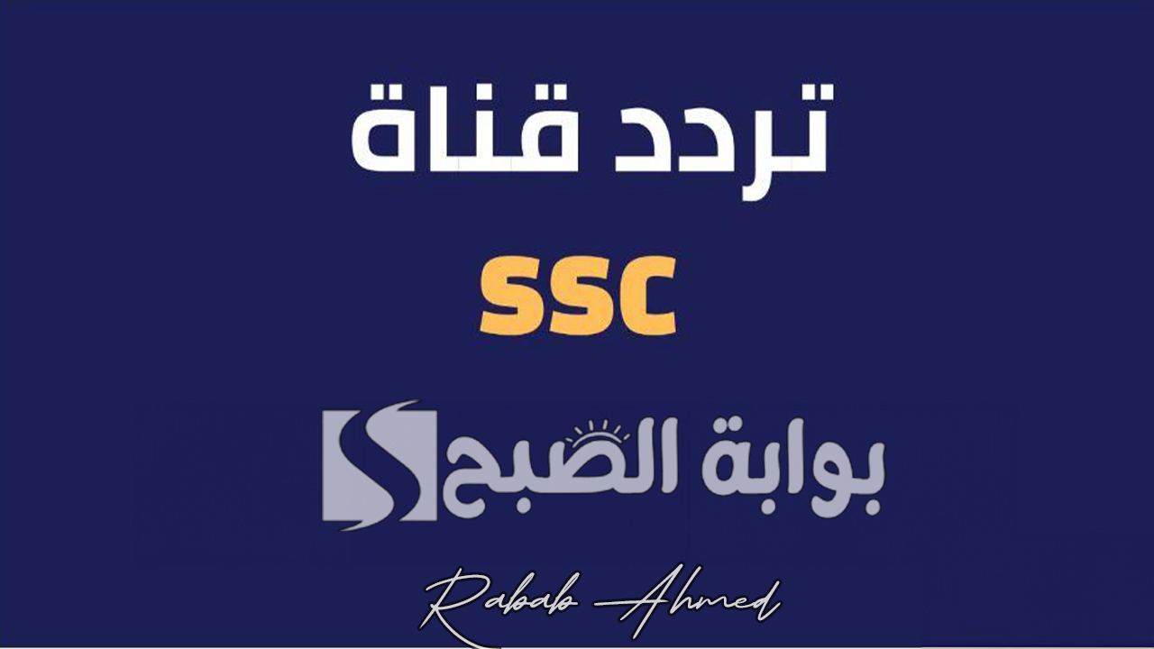 تردد قناة ssc الرياضية 2024