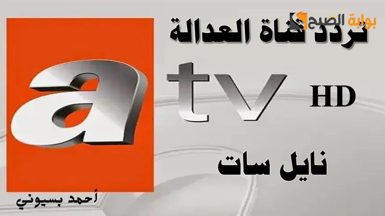 تردد قناة atv التركية