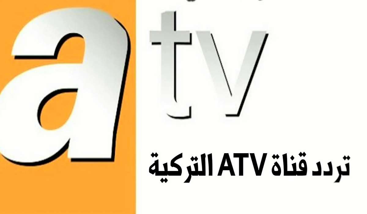تردد قناة atv التركية 2024