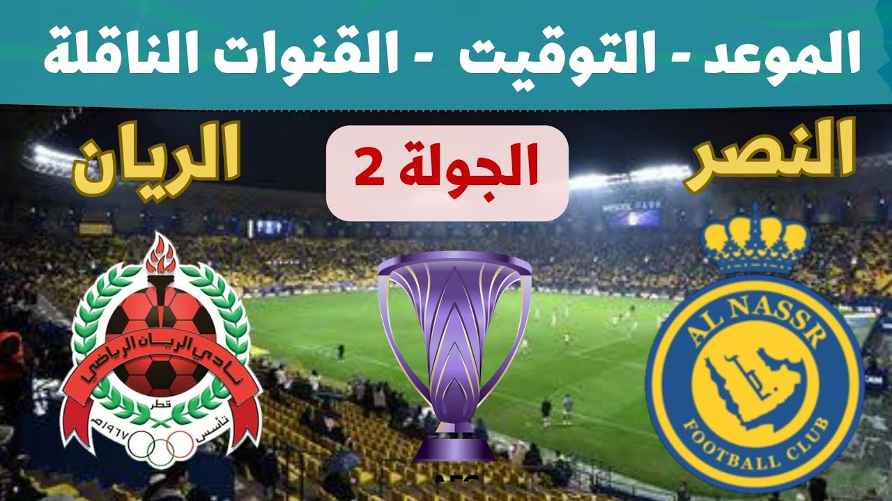 تردد قناة beIN SPORTS AFC HD الناقلة لمباراة النصر والريان
