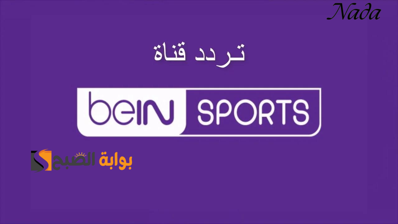 تردد قناة beIN Sports AFC 2 HD