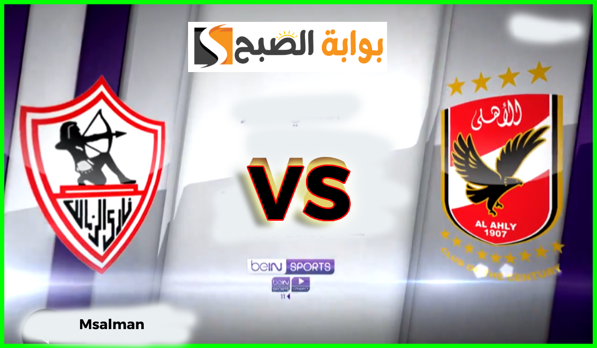 تردد bein sport الناقلة لمباراة الأهلي والزمالك