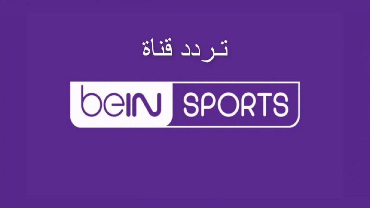 تردد قناة bein sport