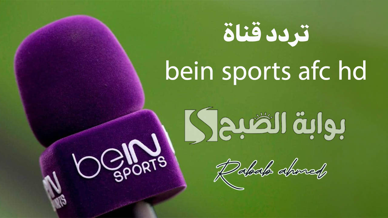 تردد قناة bein sports afc hd