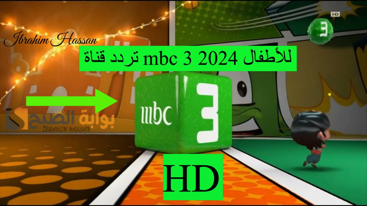 تردد قناة mbc 3 2024 للأطفال بجودة عالية على نايل سات