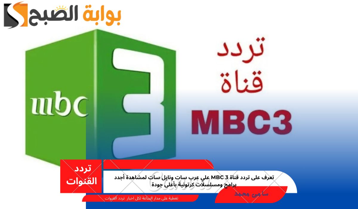 تردد قناة mbc 3