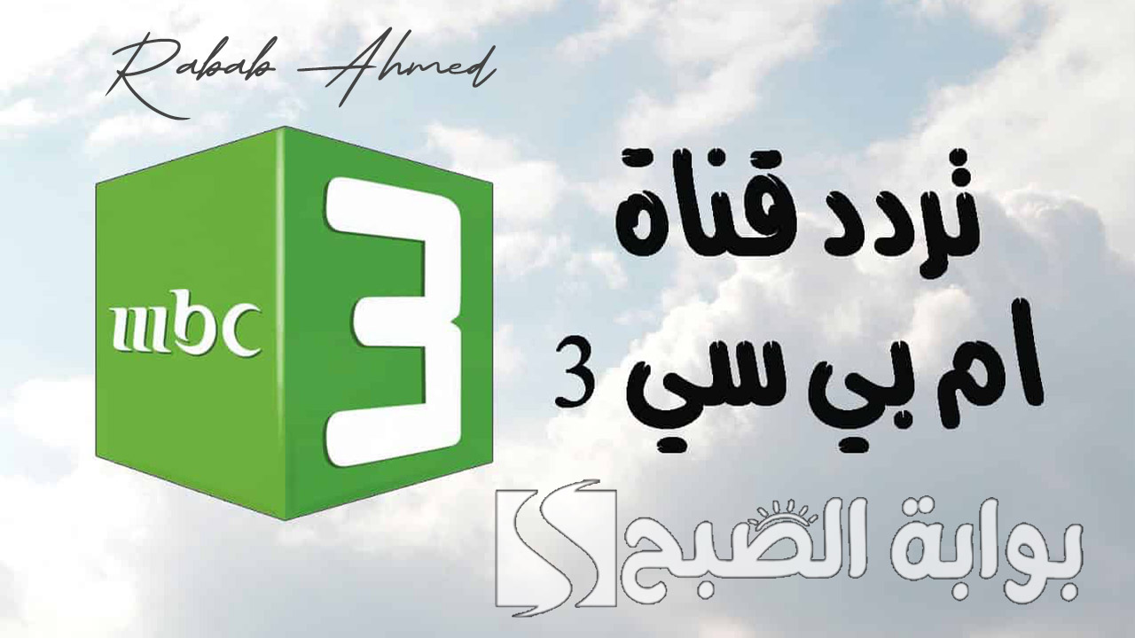 تردد قناة mbc 3