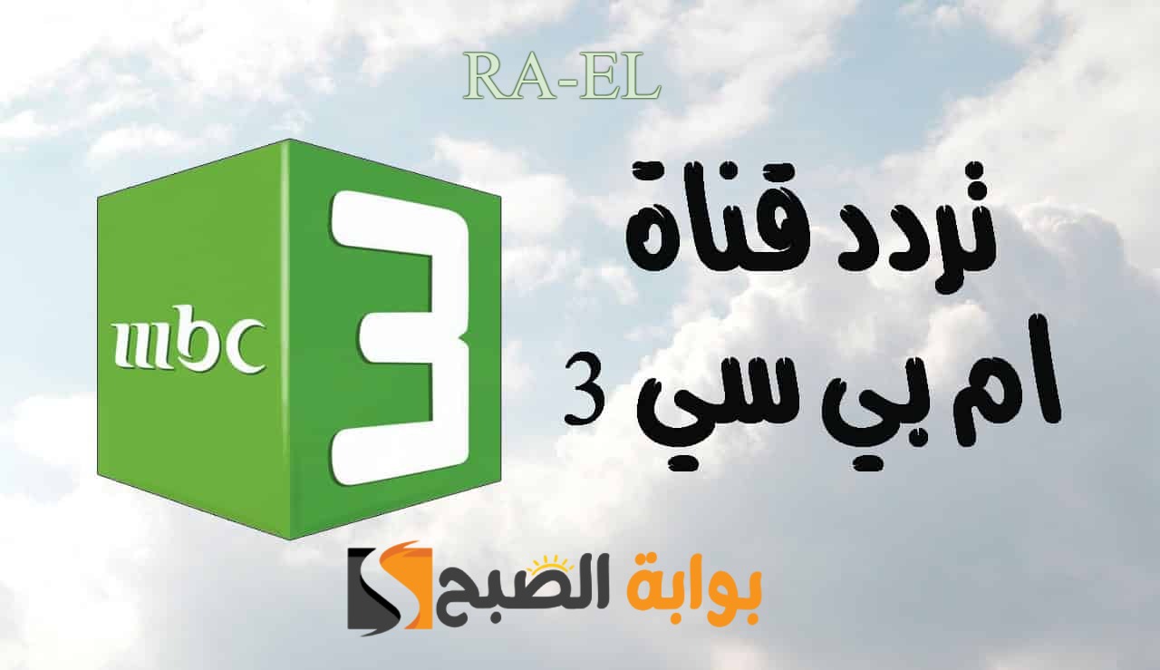 تردد قناة mbc3 الجديد 2024