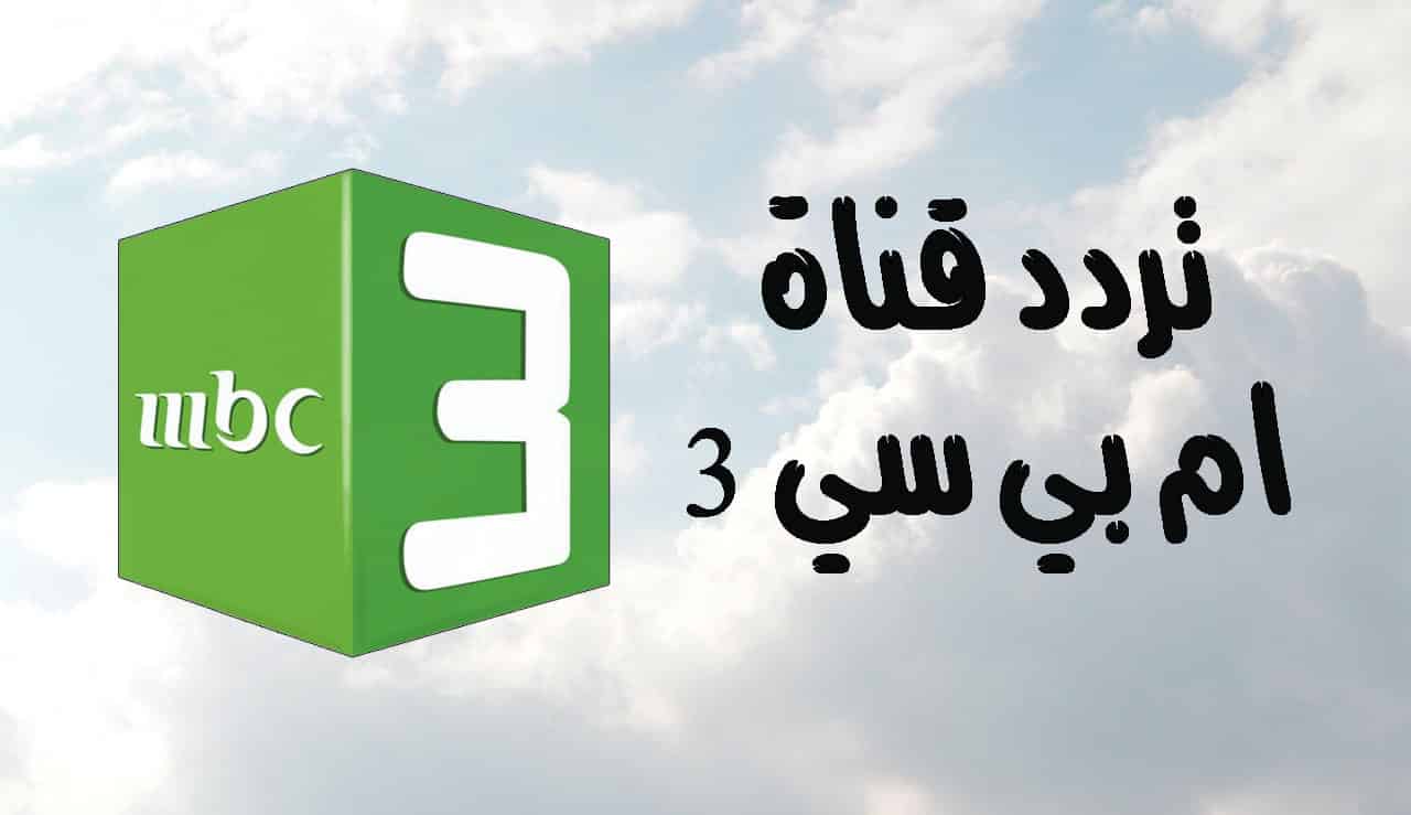 تردد قناة mbc3 على النايل سات
