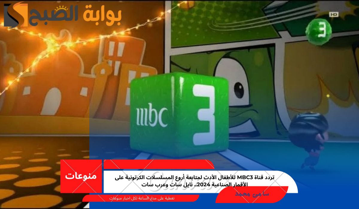 تردد قناة mbc3 للأطفال
