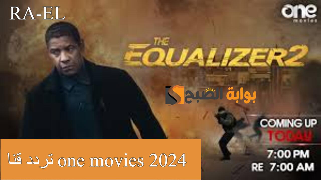 تردد قناة one movies 2024
