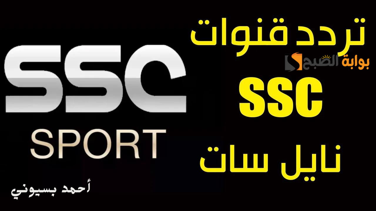 تردد قناة ssc sport 2024 على عرب سات