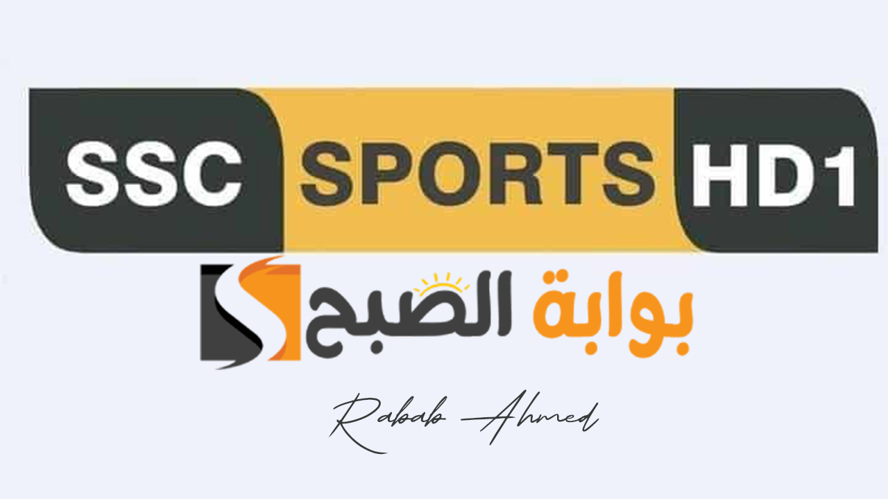 تردد قناة ssc الرياضية