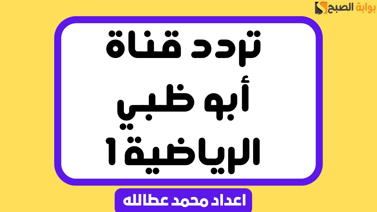 تردد قناة أبو ظبي الرياضية 1