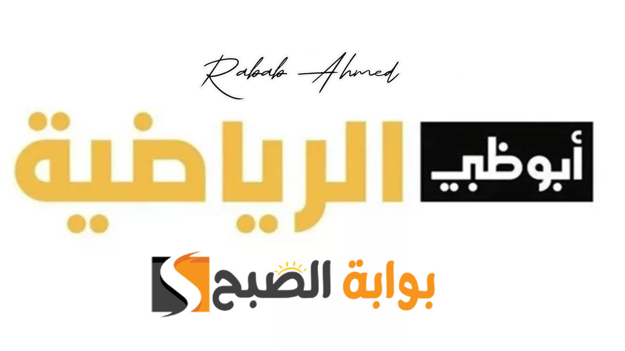 تردد قناة أبو ظبي الرياضية