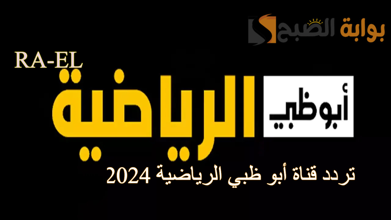 تردد قناة أبو ظبي الرياضية 2024