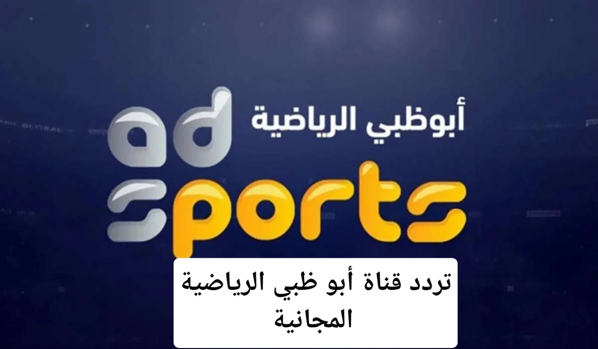 تردد قناة أبو ظبي الرياضية 2024 2