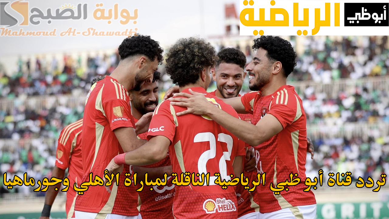 تردد قناة أبو ظبي الرياضية 2024 AD Sports HD الناقلة لمباراة الأهلي وجورماهيا الكيني في إياب دوري الأبطال