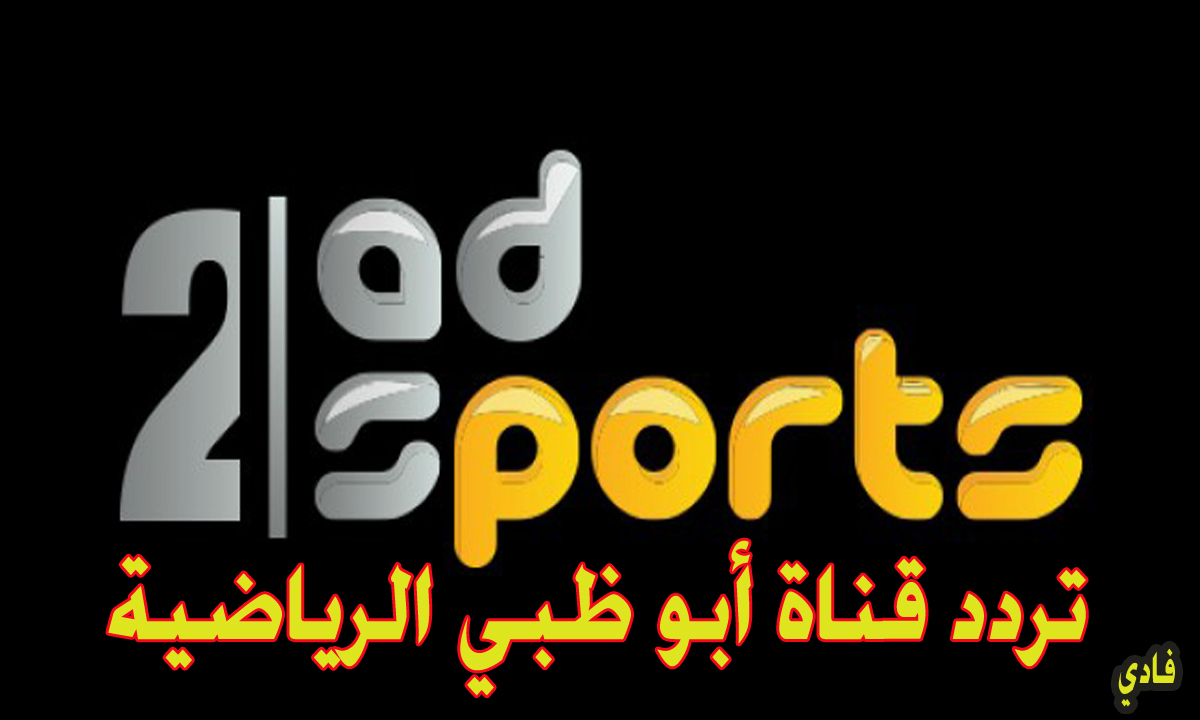 تردد قناة أبو ظبي الرياضية 2024