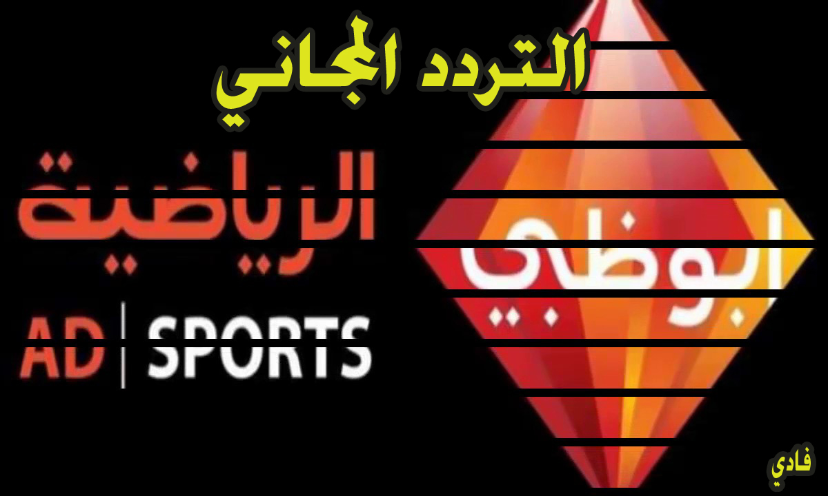تردد قناة أبو ظبي الرياضية 3