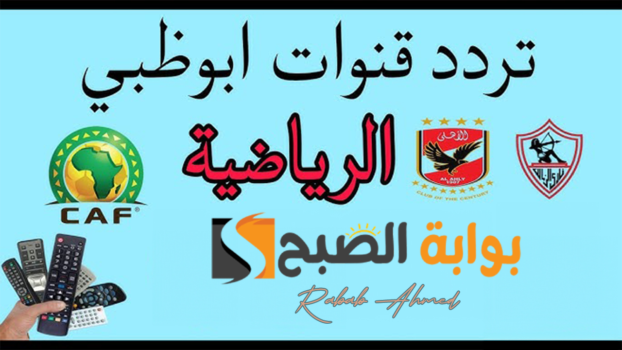 تردد قناة أبو ظبي الرياضية