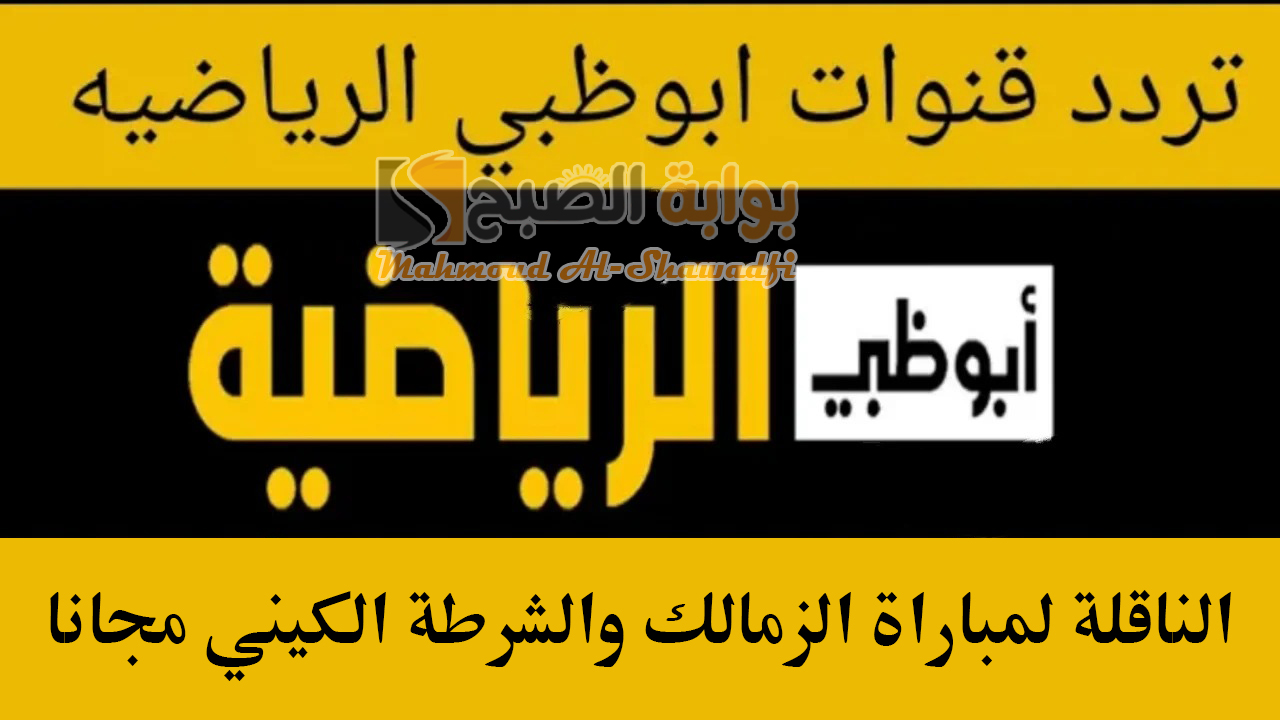 تردد قناة أبو ظبي الرياضية AD Sports HD 2 الناقلة لمباراة الزمالك والشرطة الكيني