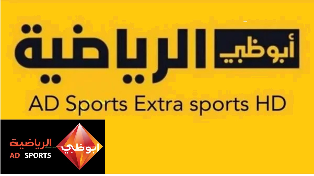 تردد قناة أبو ظبي الرياضية HD الجديد 2024