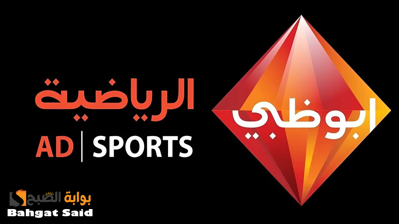 تردد قناة أبو ظبي الرياضية HD