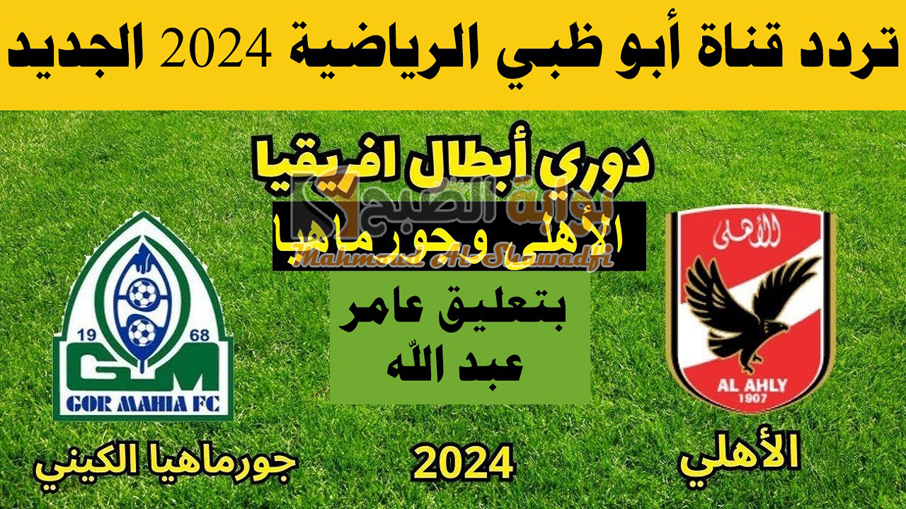تردد قناة أبو ظبي الرياضية الجديد AD Sports 1 HD الناقلة لمباراة الأهلي وجورماهيا اليوم