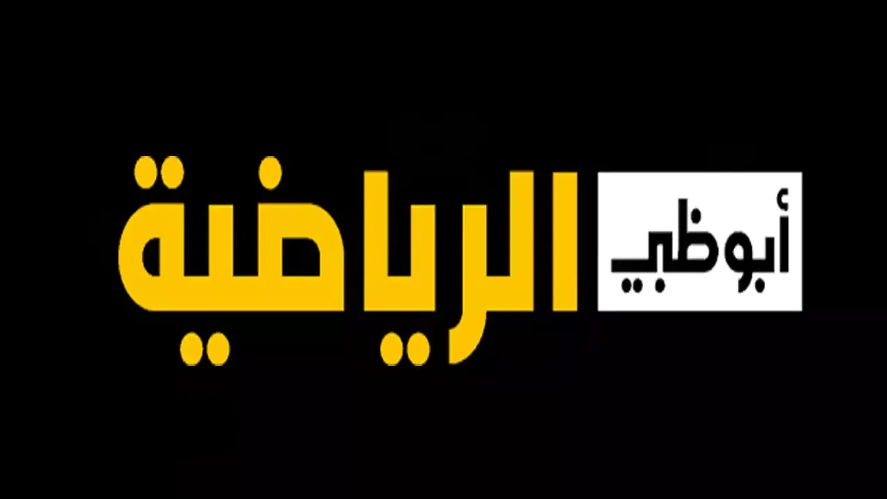 تردد قناة أبو ظبي الرياضية 