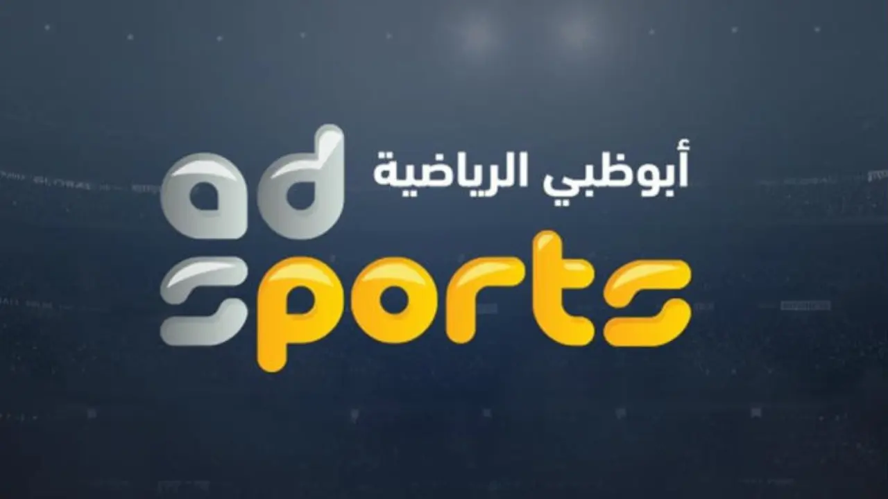 تردد قناة أبو ظبي الرياضية الناقلة لمباراة الأهلي والزمالك السوبر الأفريقي 2024