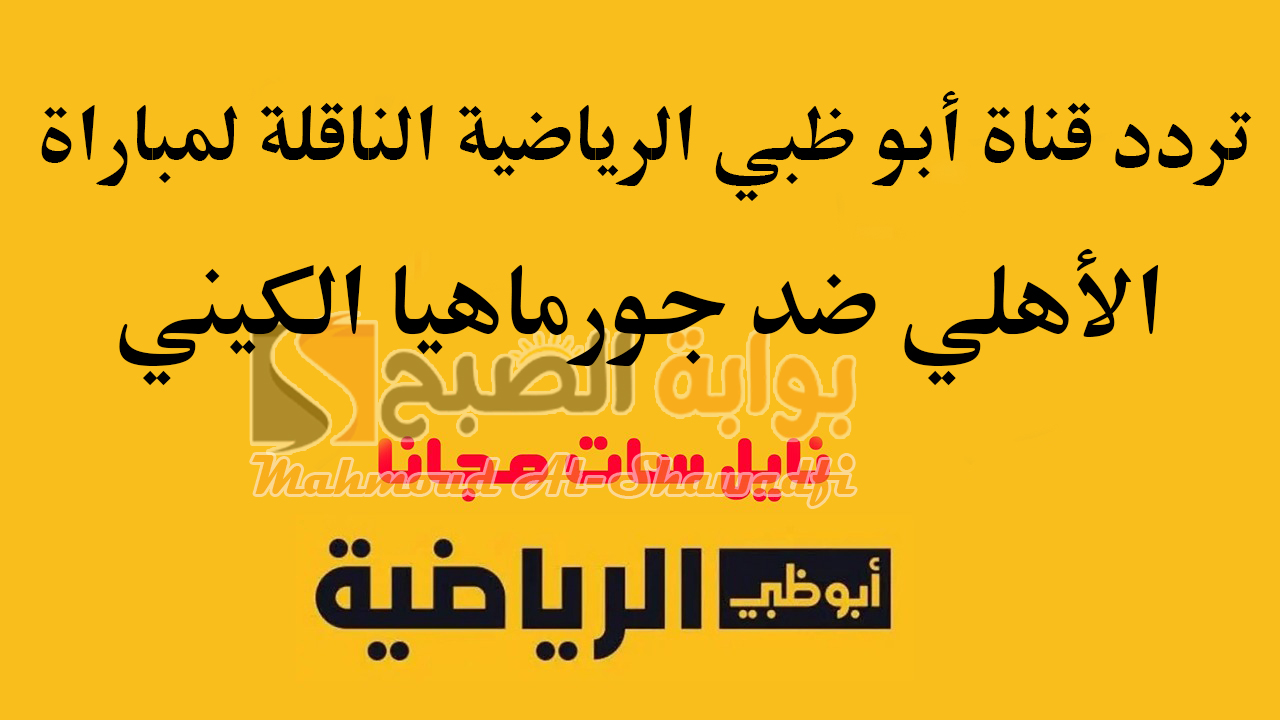 تردد قناة أبو ظبي الرياضية الناقلة لمباراة الأهلي وجورماهيا الكيني