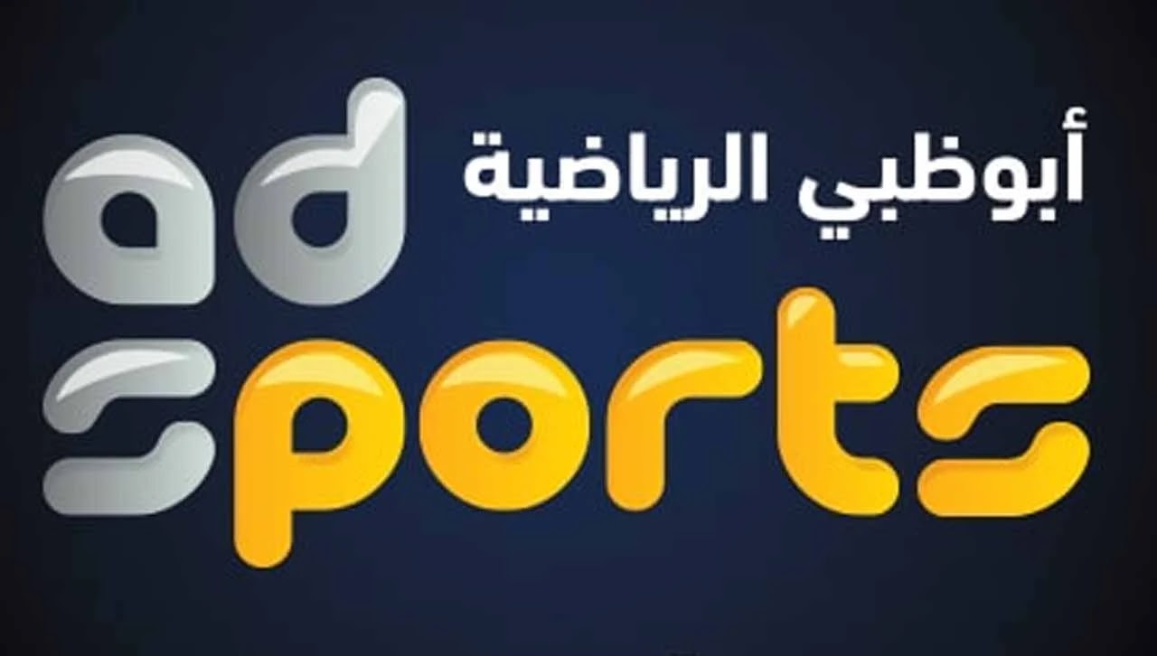 تردد قناة أبو ظبي الرياضية 2025