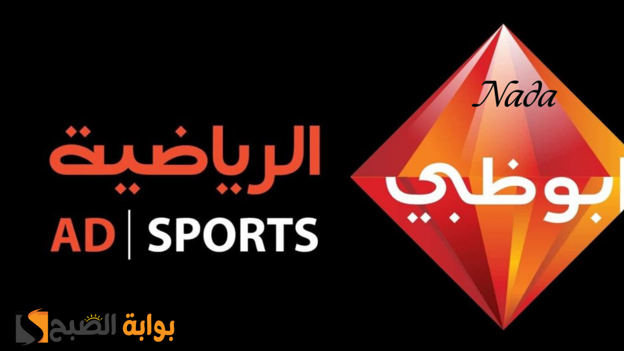تردد قناة أبو ظبي الرياضية